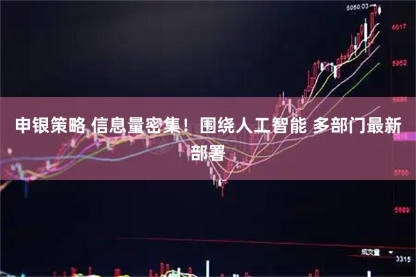 申银策略 信息量密集！围绕人工智能 多部门最新部署